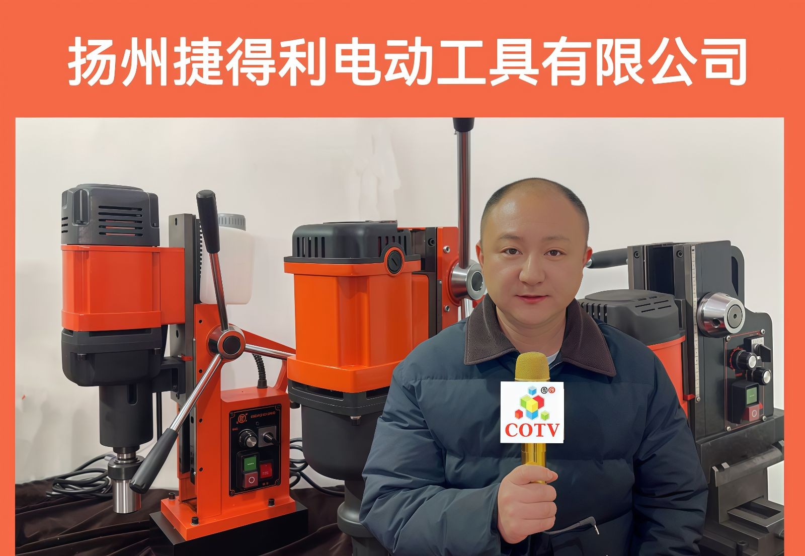 COTV全球直播：扬州捷利得电动工具有限公司专业生产：“神牛”SN系列轻便多功能钻机、J1C系列磁座麻花钻机、管道钻机、调速磁座钻机、J3S系列磁座攻丝机、J1C系列取芯钻机等电动工具，欢迎大家光临！