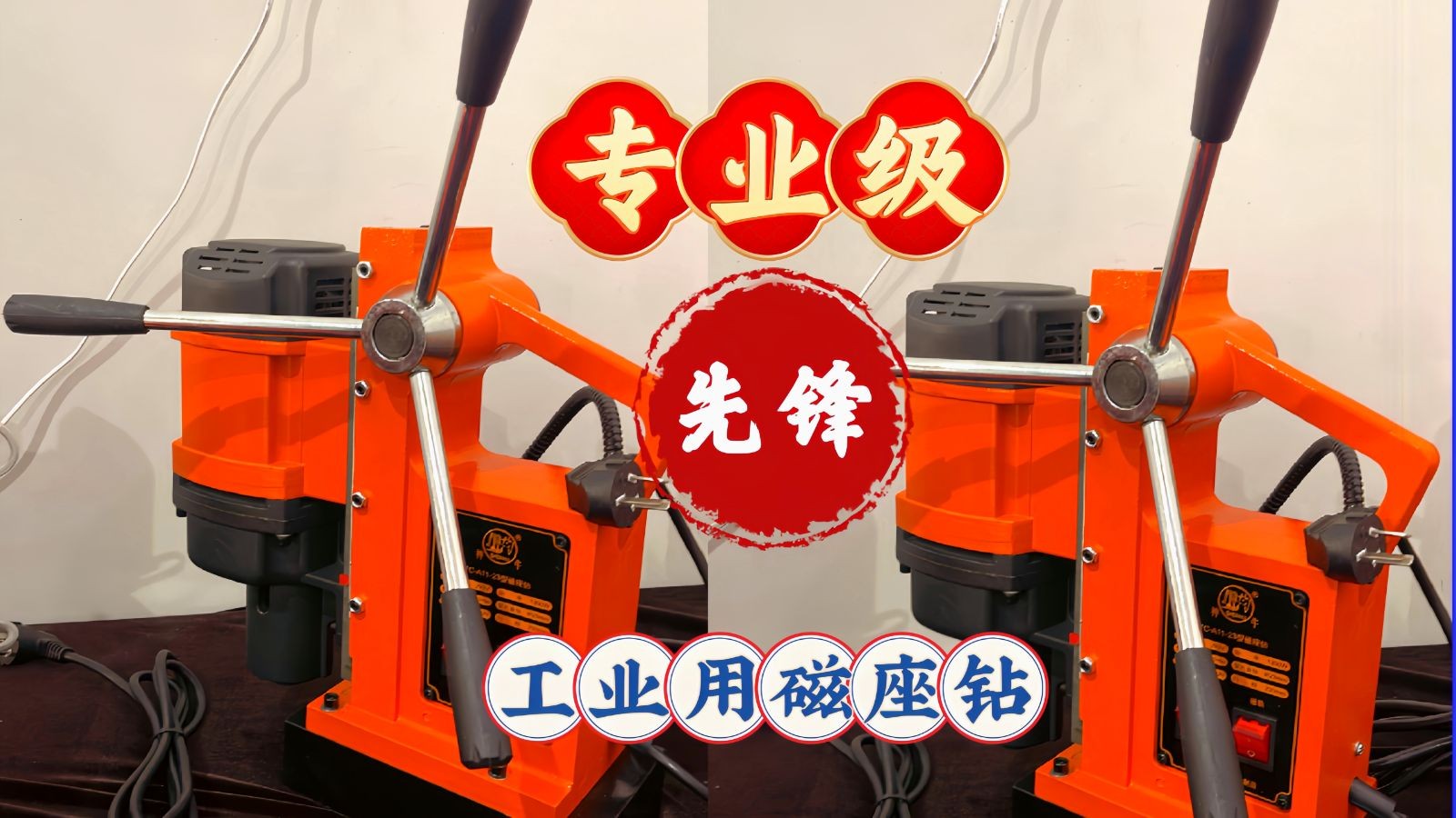 COTV全球直播：扬州捷利得电动工具有限公司专业生产：“神牛”SN系列轻便多功能钻机、J1C系列磁座麻花钻机、管道钻机、调速磁座钻机、J3S系列磁座攻丝机、J1C系列取芯钻机等电动工具，欢迎大家光临！