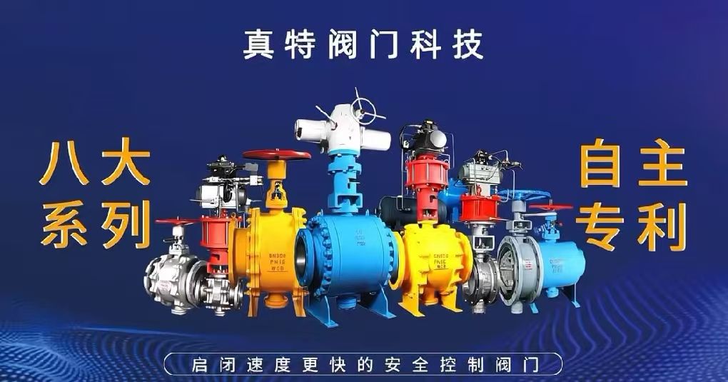 COTV全球直播：福建省真特阀门科技有限公司专业生产各种球阀、闸阀、蝶阀、水阀、气流控制阀等产品，总经理洪俊瑜欢迎大家光临！