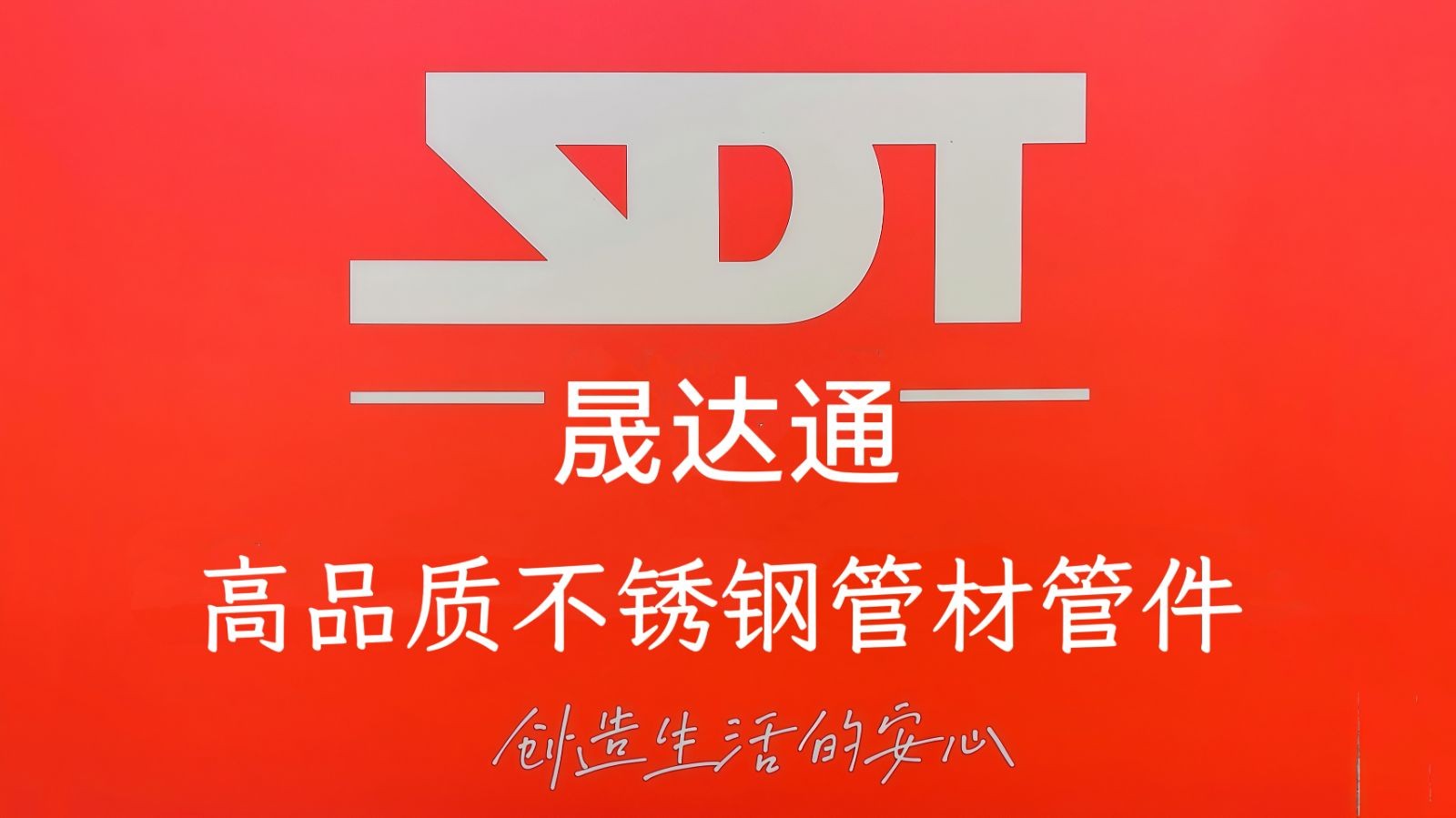 COTV全球直播-福建晟达通节能科技有限公司专业生产：各种不锈钢管系列、不锈钢弯头、不锈钢流体设备及各种不锈钢管件等产品，欢迎全球各地新老客户前来洽谈采购，董事长何晓梅欢迎大家光临！