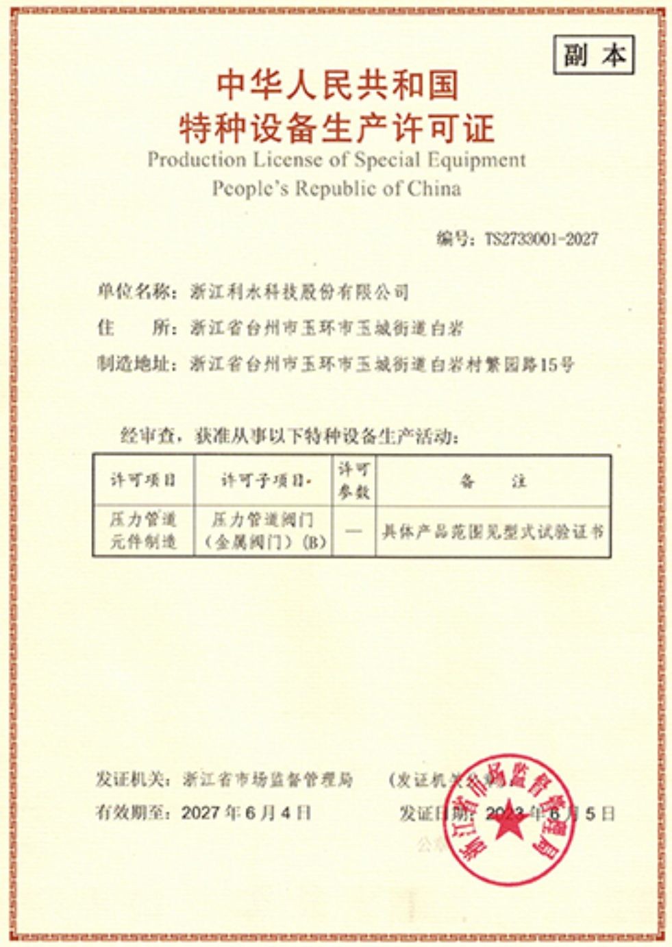 COTV全球直播-浙江利水科技股份有限公司专业生产不锈钢及铜制截止阀、球阀、PPR球阀、带锁闸阀、过滤器、减压阀、立式止回阀、分水器等流体设备及燃气系列、塑料管道系列产品，欢迎大家光临！