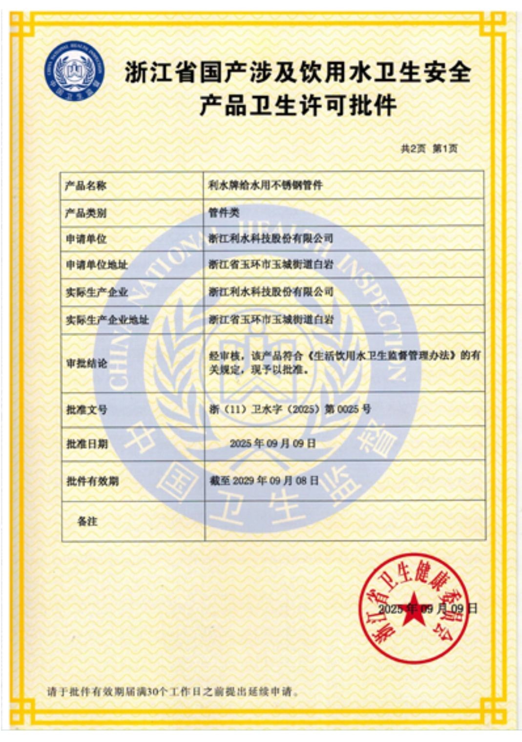 COTV全球直播-浙江利水科技股份有限公司专业生产不锈钢及铜制截止阀、球阀、PPR球阀、带锁闸阀、过滤器、减压阀、立式止回阀、分水器等流体设备及燃气系列、塑料管道系列产品，欢迎大家光临！