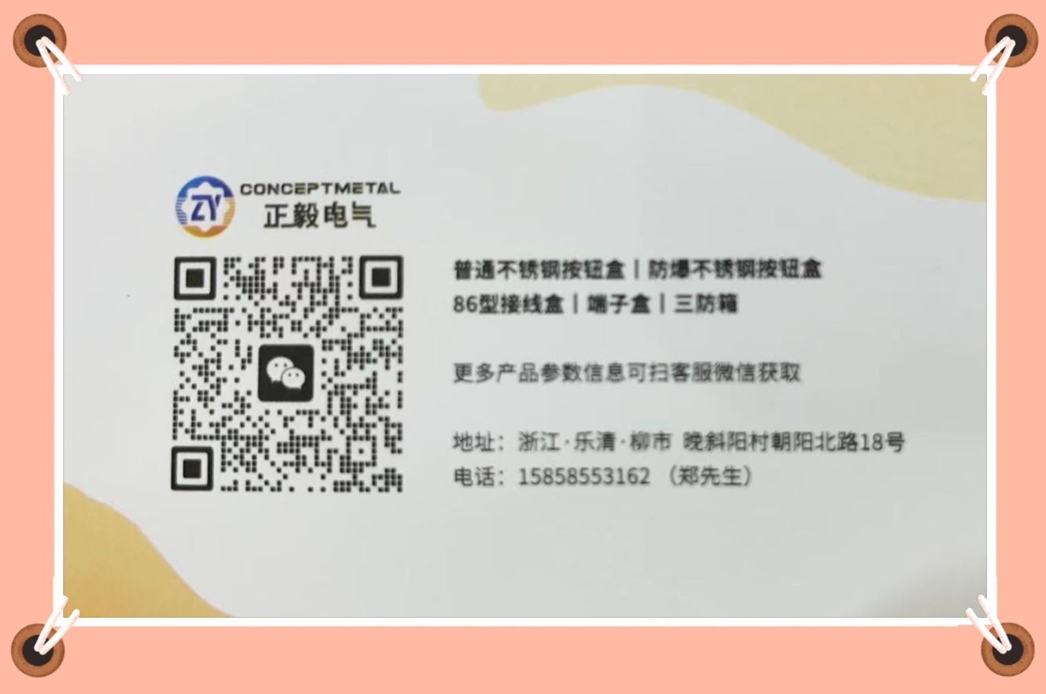 COTV全球直播:浙江正毅电气有限公司专业生产:不锈钢按钮盒、增安按钮盒、86型接线盒、端子盒等电气产品,联系电话:0086-15858553162,总经理郑成方欢迎大家光临! COTV全球直播:浙江正毅电气有限公司专业生产:不锈钢按钮盒、增安按钮盒、86型接线盒、端子盒等电气产品,联系电话:0086-15858553162,总经理郑成方欢迎大家光临!