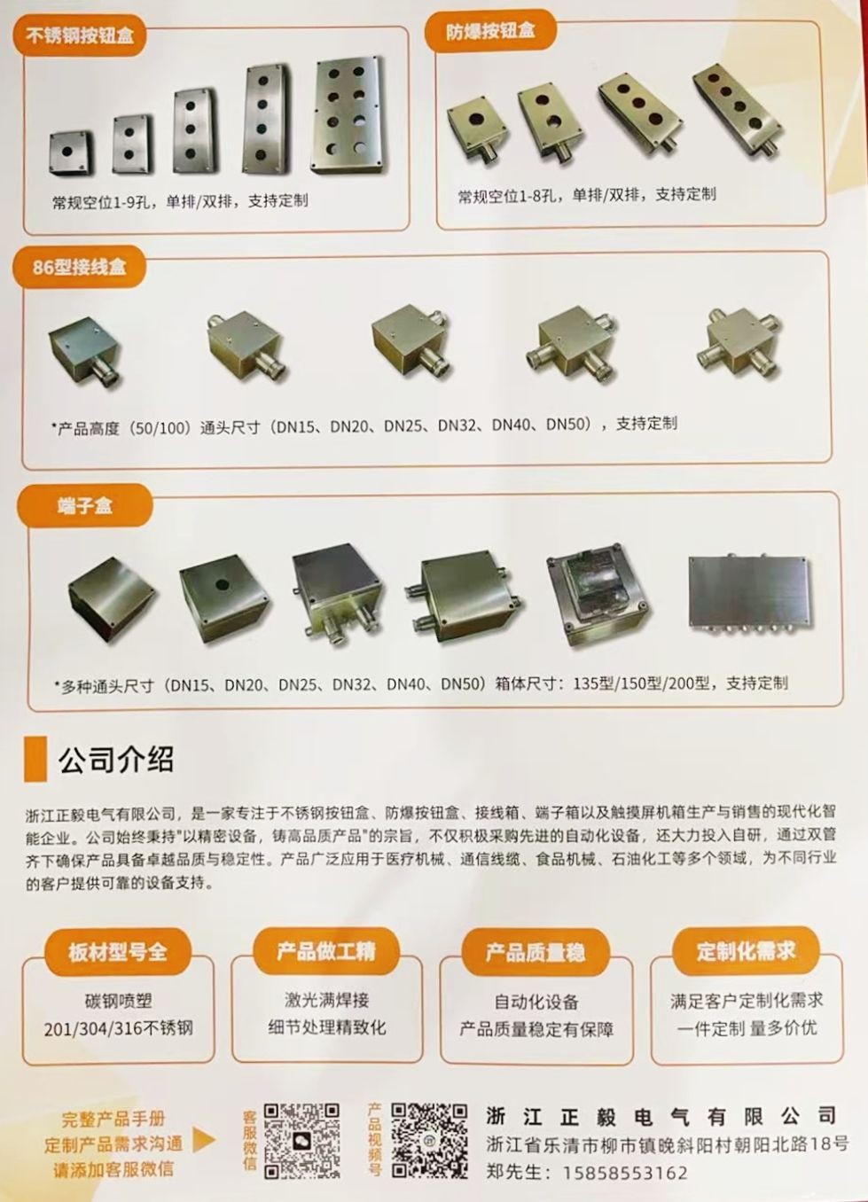 COTV全球直播:浙江正毅电气有限公司专业生产:不锈钢按钮盒、增安按钮盒、86型接线盒、端子盒等电气产品,联系电话:0086-15858553162,总经理郑成方欢迎大家光临! COTV全球直播:浙江正毅电气有限公司专业生产:不锈钢按钮盒、增安按钮盒、86型接线盒、端子盒等电气产品,联系电话:0086-15858553162,总经理郑成方欢迎大家光临!