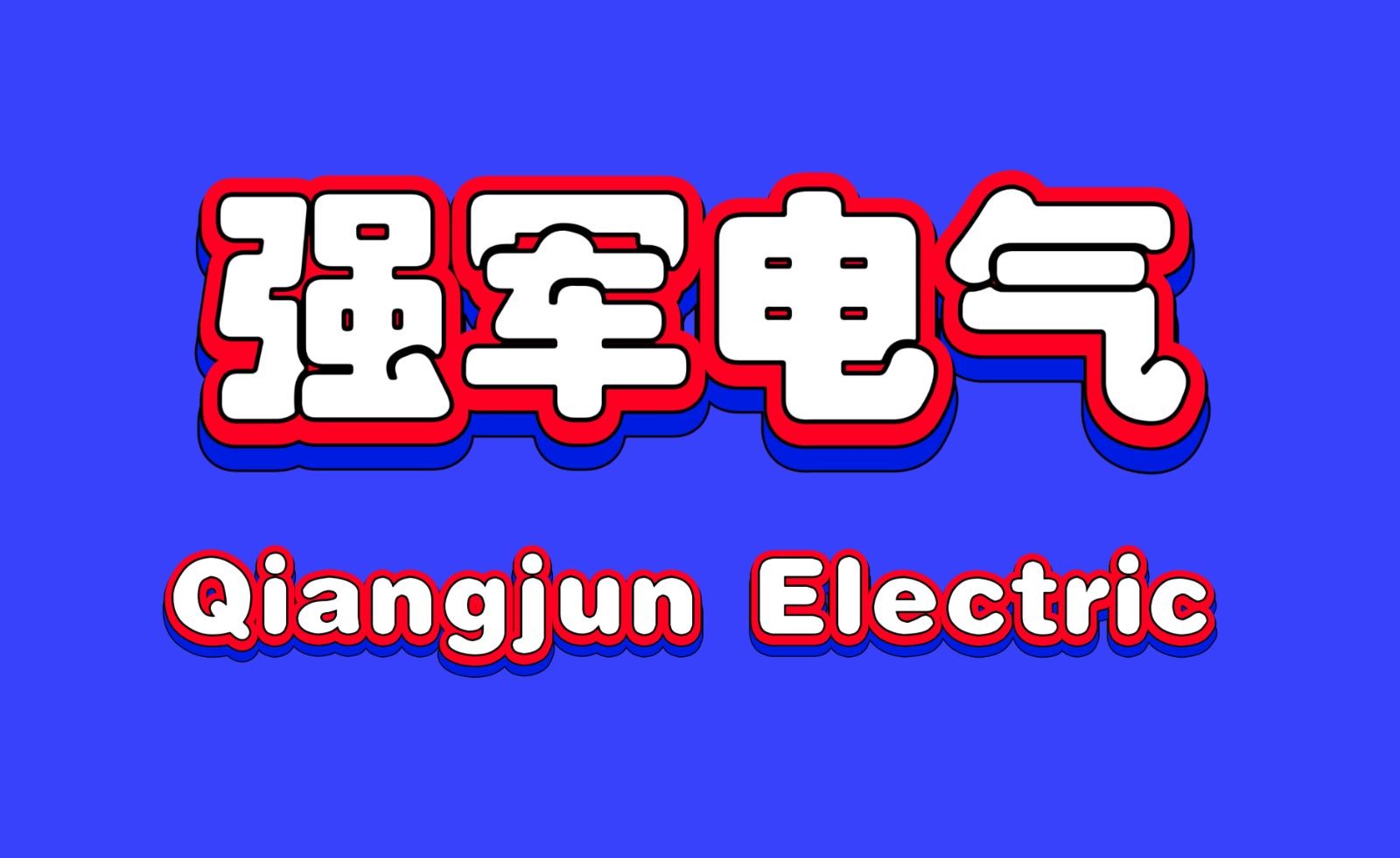COTV全球直播-强军电气有限公司专业生产JR36、JR20、LR2（JR28）等全规格热继电器产品，销售黄精酒、黄精茶、书画作品，欢迎大家光临！