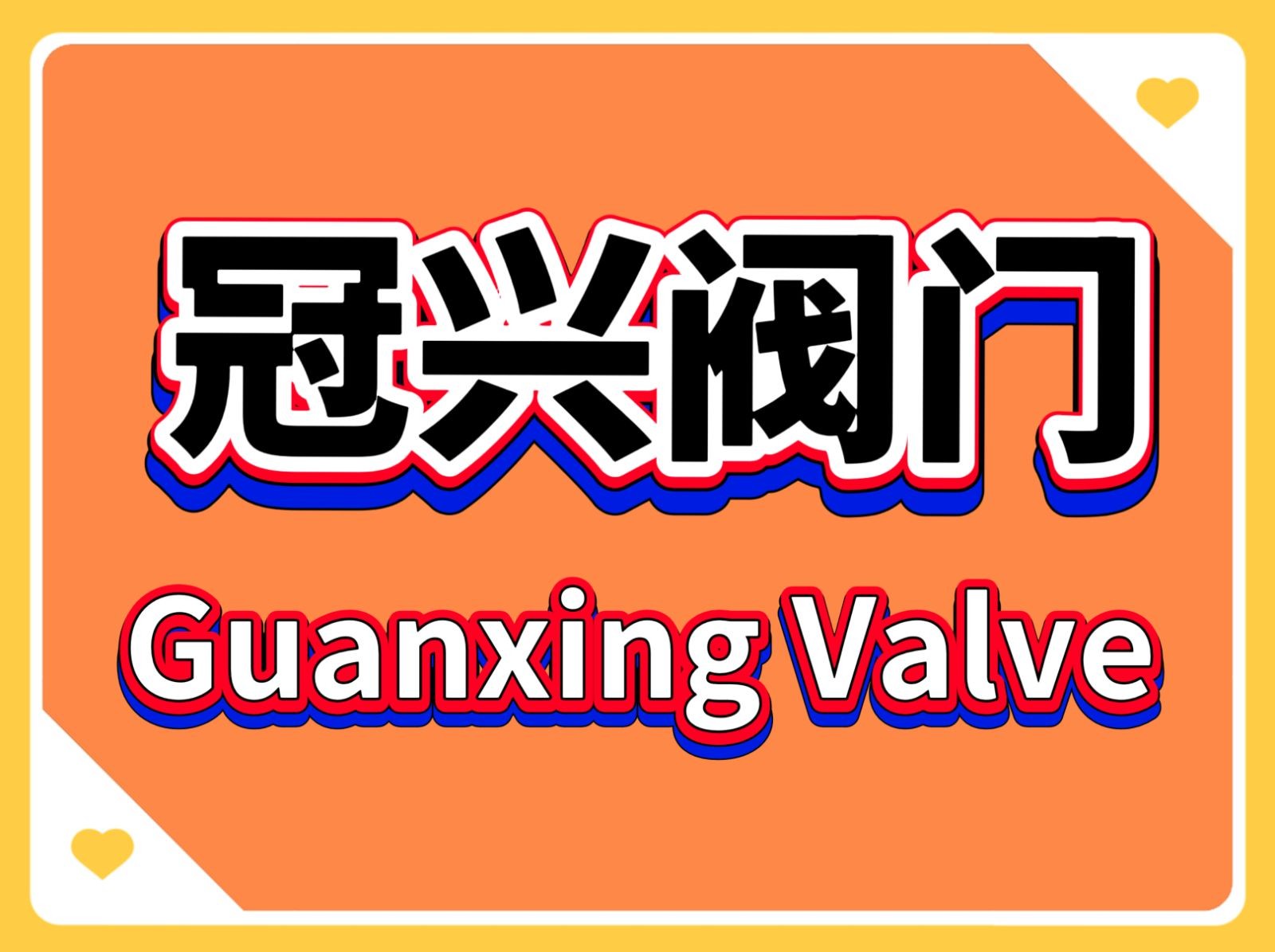 COTV全球直播：中国-冠兴流体科技有限公司专业生产暖通系统、排泥阀、排气阀、闸阀、止回阀、碟阀、水力控制阀、多功能水泵控制阀、防污断阀、倒流防止器等系统流体产品，欢迎大家光临！