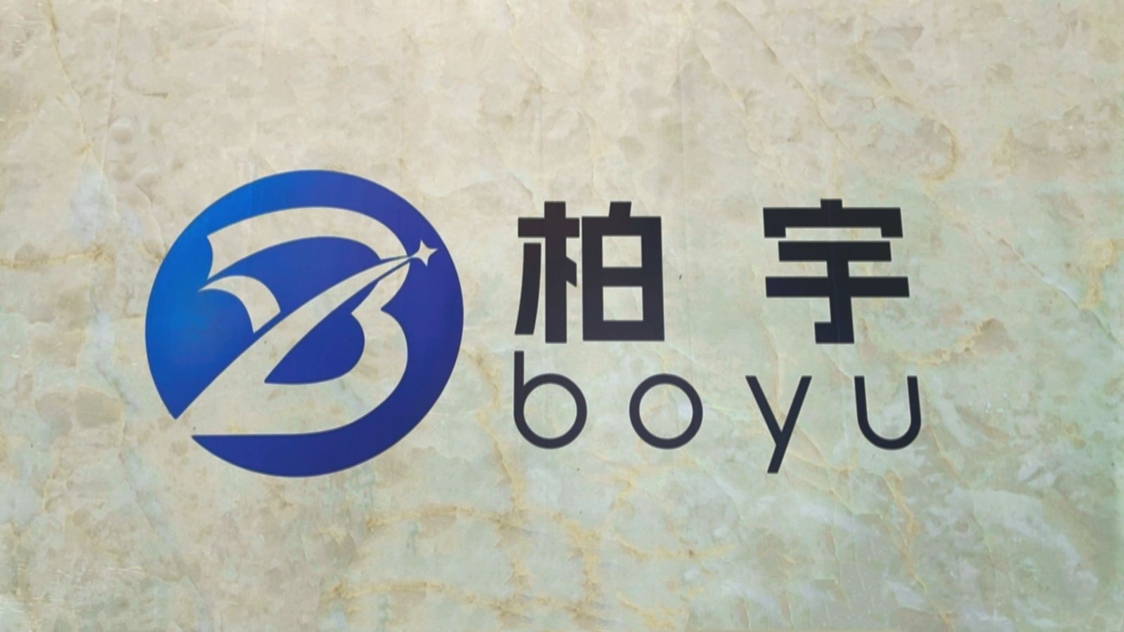 COTV全球直播-安吉柏宇家居科技有限公司专业生产：PE凉感滕席夏季睡眠产品，设计创新、匠心制造、款式多样，现货供应并承接来样定制及内外贸订单业务，深得客户口碑，欢迎大家光临！