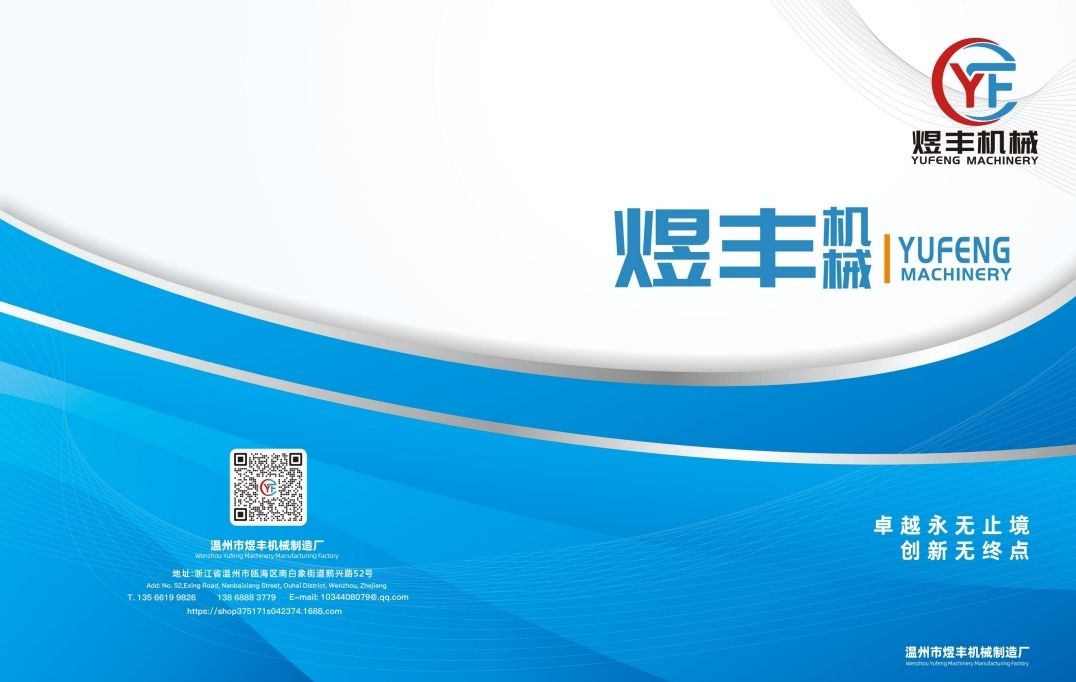 COTV全球直播-温州市煜丰机械制造厂专业生产自动冲孔打扣机、五爪扣，摇头扣、铆钉、四合扣、槽扣、鸡眼扣、自动冲孔打扣窗帘环一体机以及自动上胶围拉链机、锤平机、折边机、包条机，欢迎大家光临！