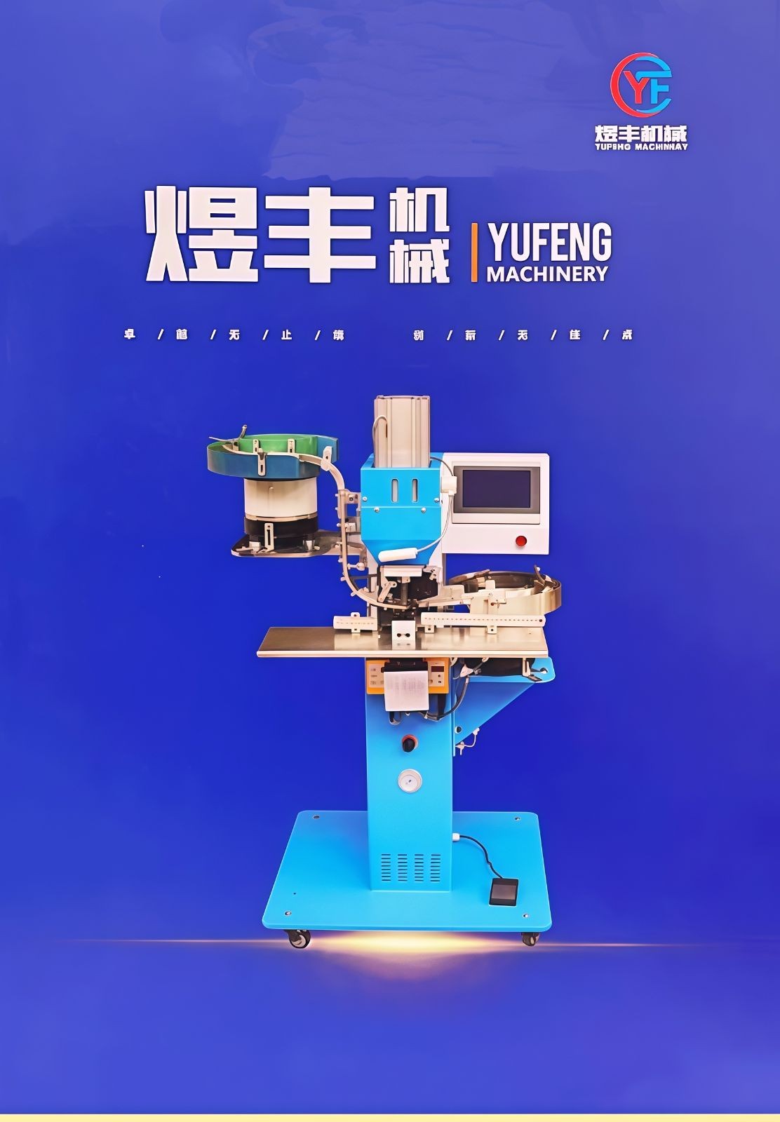 COTV全球直播-温州市煜丰机械制造厂专业生产自动冲孔打扣机、五爪扣，摇头扣、铆钉、四合扣、槽扣、鸡眼扣、自动冲孔打扣窗帘环一体机以及自动上胶围拉链机、锤平机、折边机、包条机，欢迎大家光临！