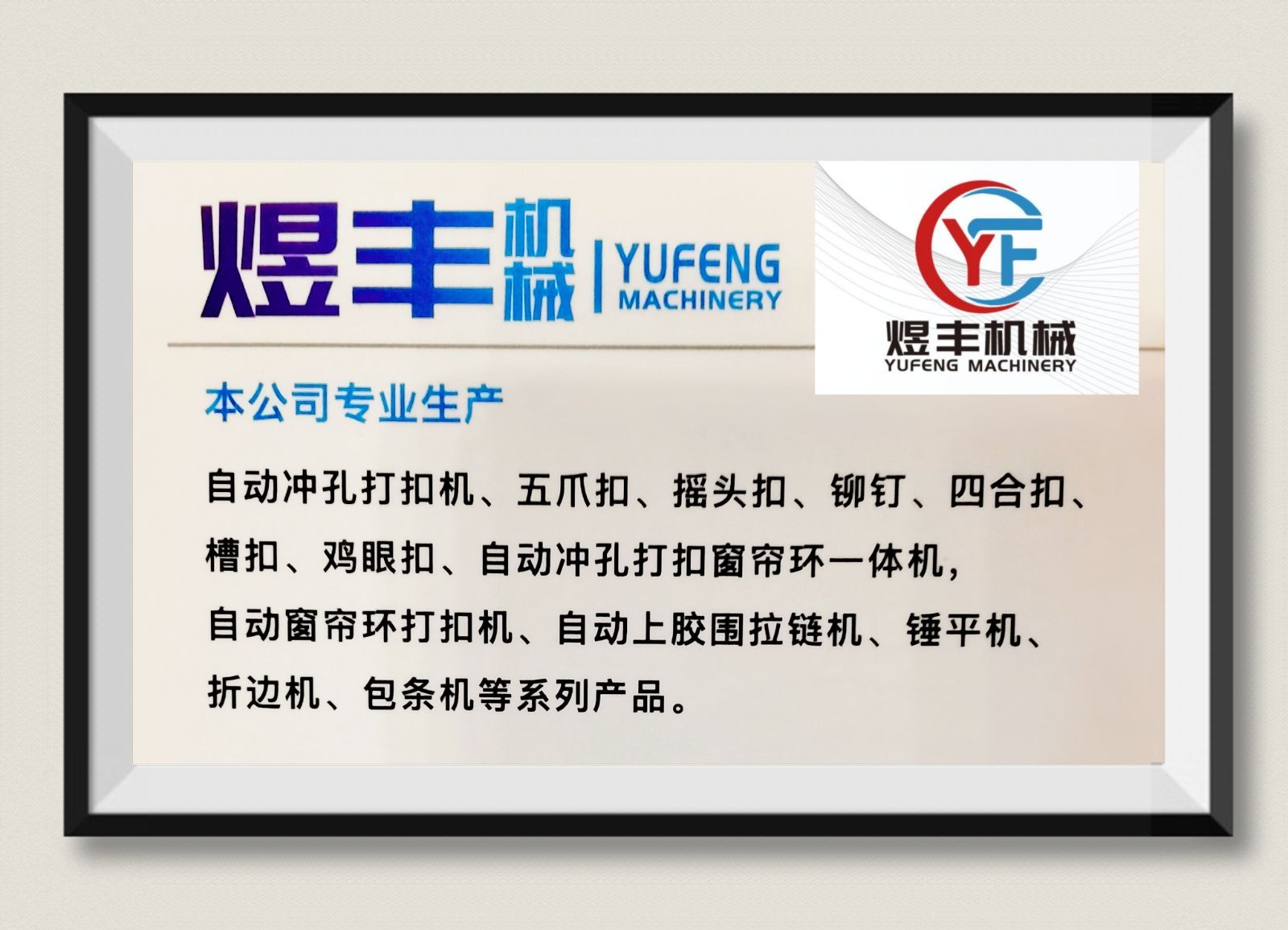 COTV全球直播-温州市煜丰机械制造厂专业生产自动冲孔打扣机、五爪扣，摇头扣、铆钉、四合扣、槽扣、鸡眼扣、自动冲孔打扣窗帘环一体机以及自动上胶围拉链机、锤平机、折边机、包条机，欢迎大家光临！