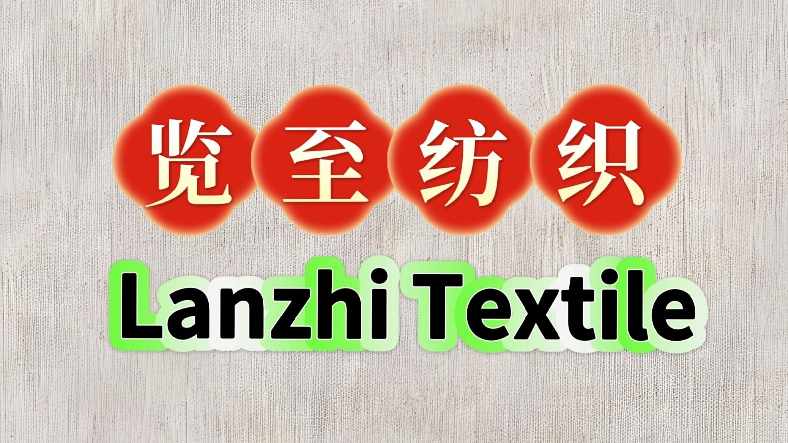 COTV全球直播-绍兴览致纺织品有限公司专业经营纺织品家纺窗帘的设计、加工生产和销售，拥有大型样品展厅和仓库及窗帘产品加工生产基地,欢迎新老客户洽谈采购！总经理崔红彬欢迎大家光临！