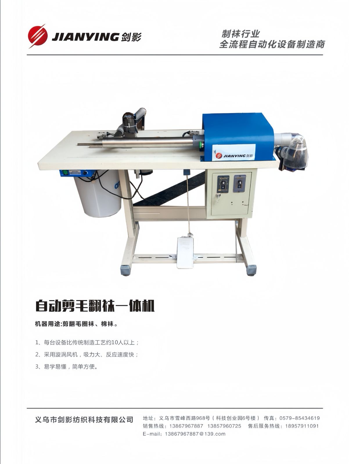 COTV全球直播-义乌市剑影纺织科技有限公司专业研发生产: 自动联合缝档一体机、自动缝头机、双管缝头机、双管自动剪线机等纺织袜机机械产品，欢迎大家光临！