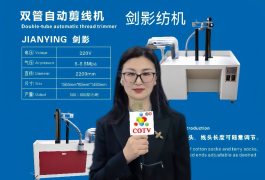 COTV全球直播-义乌市剑影纺织科技有限公司专业研发生产: 自动联合缝档一体机、自动缝头机、双管缝头机、双管自动剪线机等纺织袜机机械产品，欢迎大家光临！