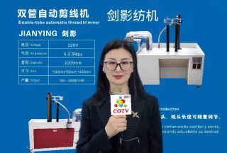 COTV全球直播-义乌市剑影纺织科技有限公司专业研发生产: 自动联合缝档一体机、自动缝头机、双管缝头机、双管自动剪线机等纺织袜机机械产品，欢迎大家光临！
