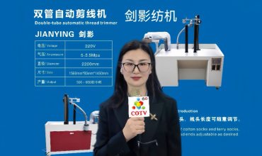 COTV全球直播-义乌市剑影纺织科技有限公司专业研发生产: 自动联合缝档一体机、自动缝头机、双管缝头机、双管自动剪线机等纺织袜机机械产品，欢迎大家光临！