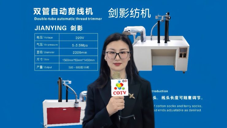 COTV全球直播-义乌市剑影纺织科技有限公司专业研发生产: 自动联合缝档一体机、自动缝头机、双管缝头机、双管自动剪线机等纺织袜机机械产品，欢迎大家光临！