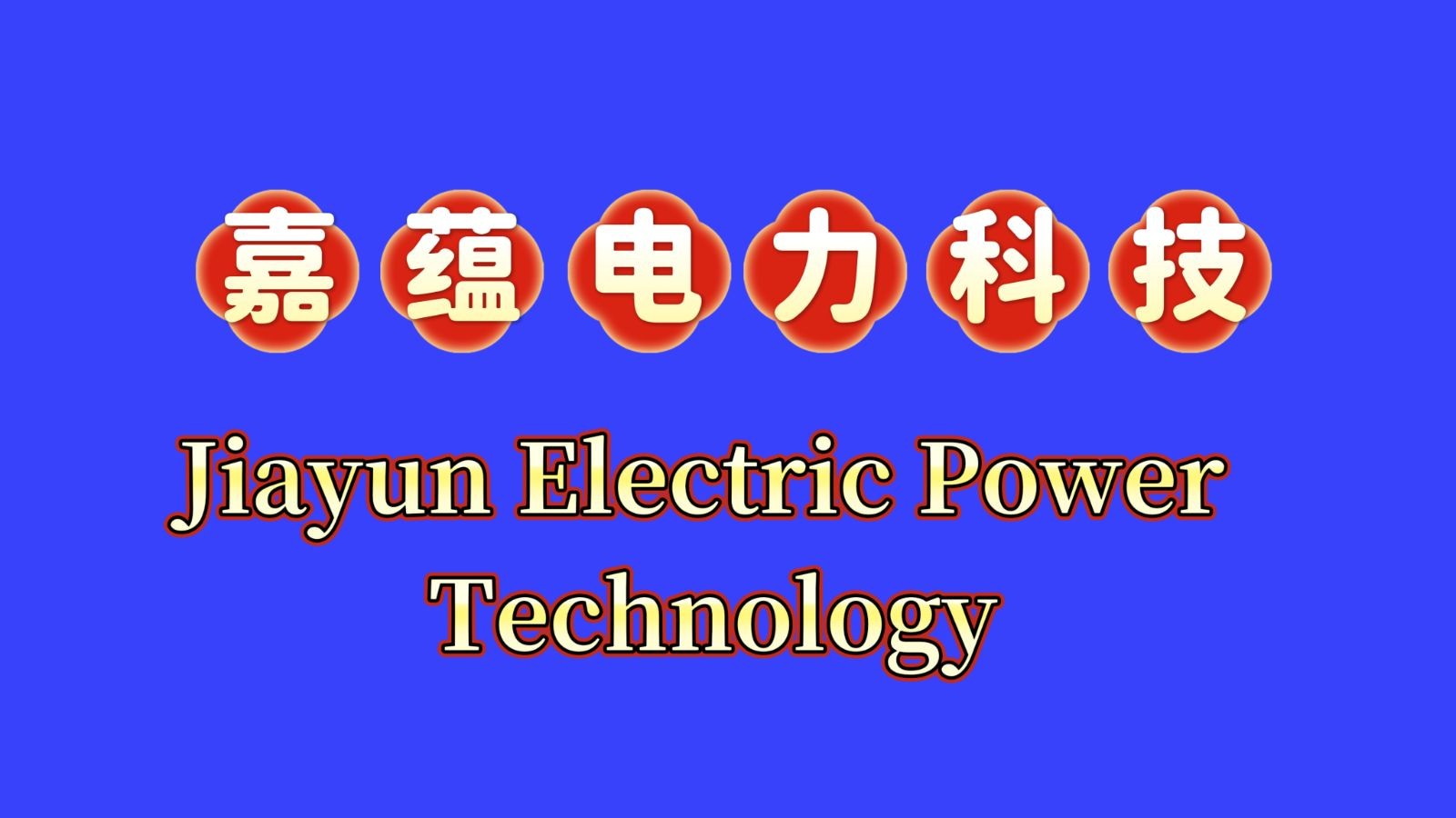 COTV全球直播-温州嘉蕴电力科技有限公司专业生产:SC接线端子，自动化模具以及自动化生产设备, 源头工厂，总经理王光阳欢迎大家光临！