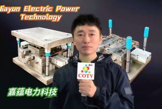 COTV全球直播-温州嘉蕴电力科技有限公司专业生产:SC接线端子，自动化模具以及自动化生产设备, 源头工厂，总经理王光阳欢迎大家光临！