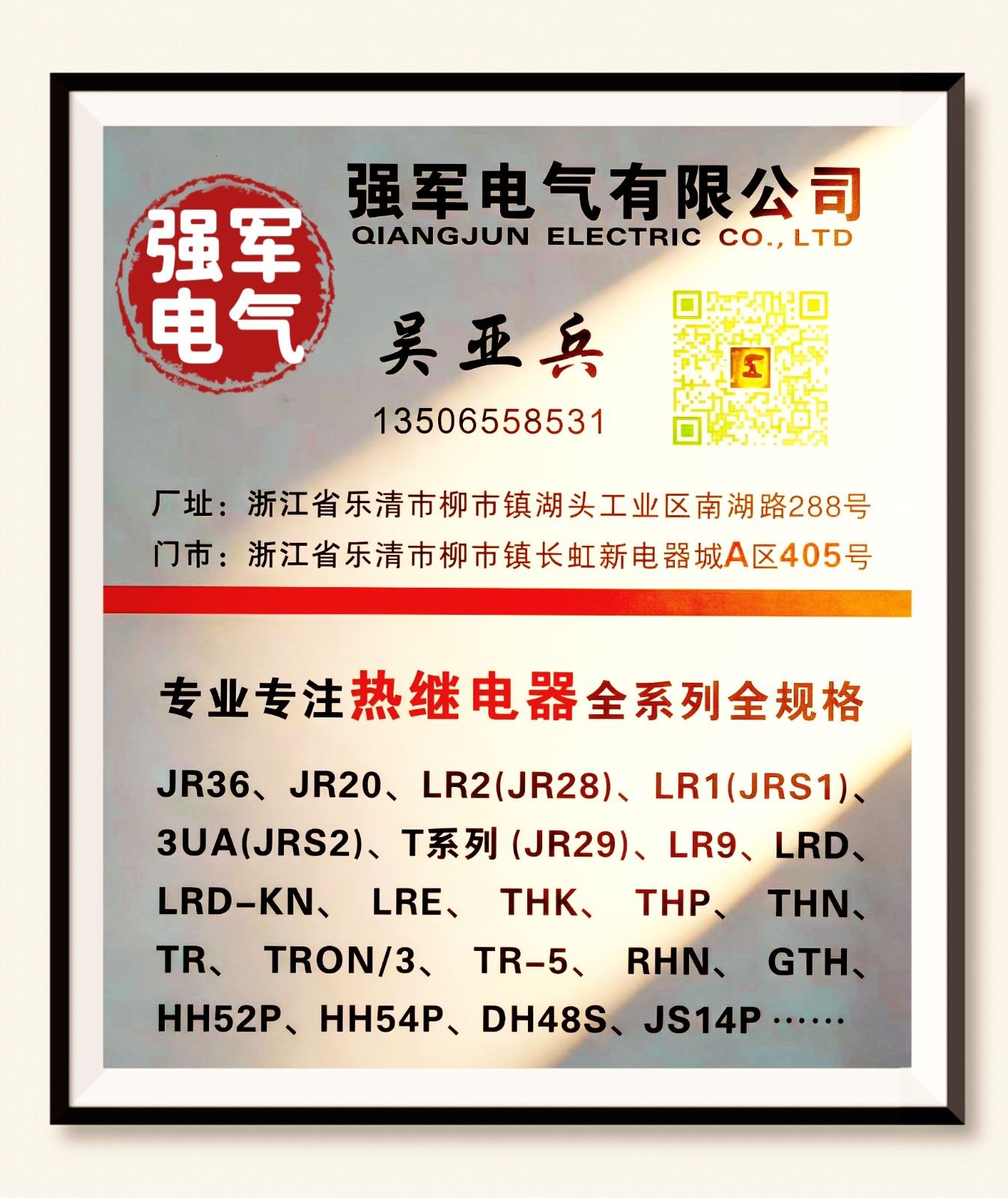 COTV全球直播-强军电气有限公司专业生产JR36、JR20、LR2（JR28）等全规格热继电器产品，销售黄精酒、黄精茶、书画作品，欢迎大家光临！