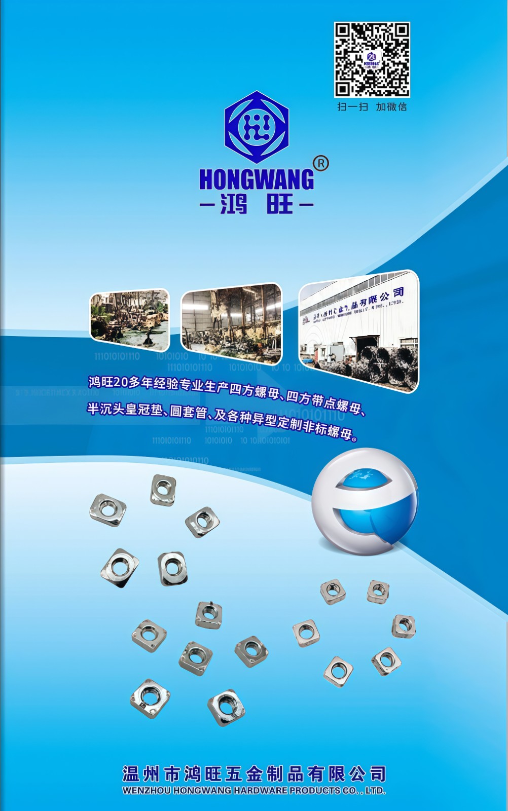 COTV全球直播-温州市鸿旺五金制品有限公司专业生产: 四方螺母、四方带点螺母、半沉头皇冠垫、圆套管及非标定制四方螺母等紧固件产品,欢迎大家光临! COTV全球直播-温州市鸿旺五金制品有限公司专业生产: 四方螺母、四方带点螺母、半沉头皇冠垫、圆套管及非标定制四方螺母等紧固件产品,欢迎大家光临!