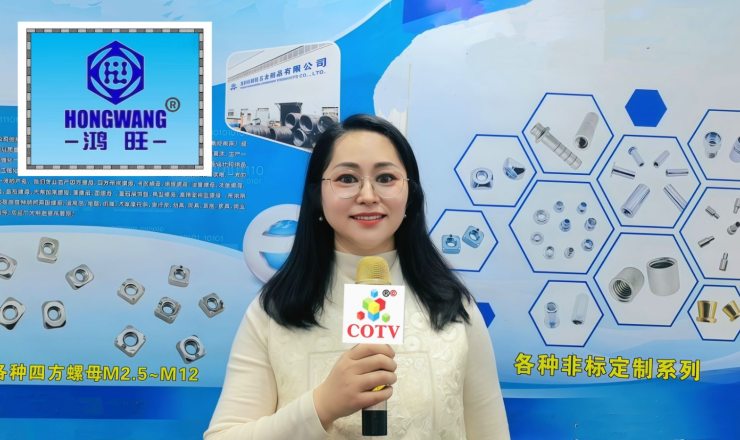 COTV全球直播-温州市鸿旺五金制品有限公司专业生产: 四方螺母、四方带点螺母、半沉头皇冠垫、圆套管及非标定制四方螺母等紧固件产品，欢迎大家光临！