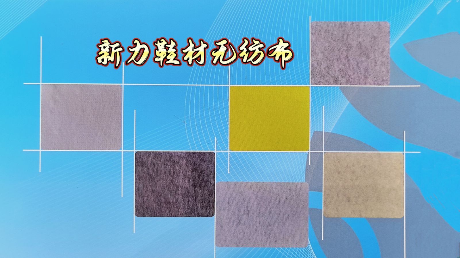 COTV全球直播-常熟市新力鞋材有限公司专业生产:抗静电无纺布中底、等劳保鞋材料；黑色、白色、灰色软硬毛毡、阻燃无纺布等汽车用毡及家居、家电用无纺布；黑白色帽衬用无纺布；特厚特硬等产品，欢迎大家光临！