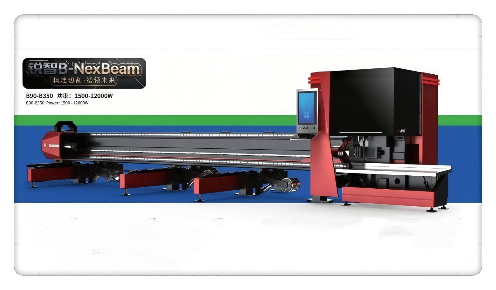 COTV全球直播-佛山市明州智能设备有限公司专业生产:锐智B-NexBea、净智L-PurePro、巧工匠M、易切巧捷Q、战警X系列X12Y-2双前卡激光切管机、等智能激光切割设备，欢迎大家光临！