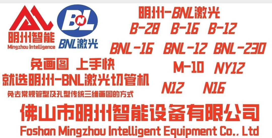 COTV全球直播-佛山市明州智能设备有限公司专业生产:锐智B-NexBea、净智L-PurePro、巧工匠M、易切巧捷Q、战警X系列X12Y-2双前卡激光切管机、等智能激光切割设备，欢迎大家光临！