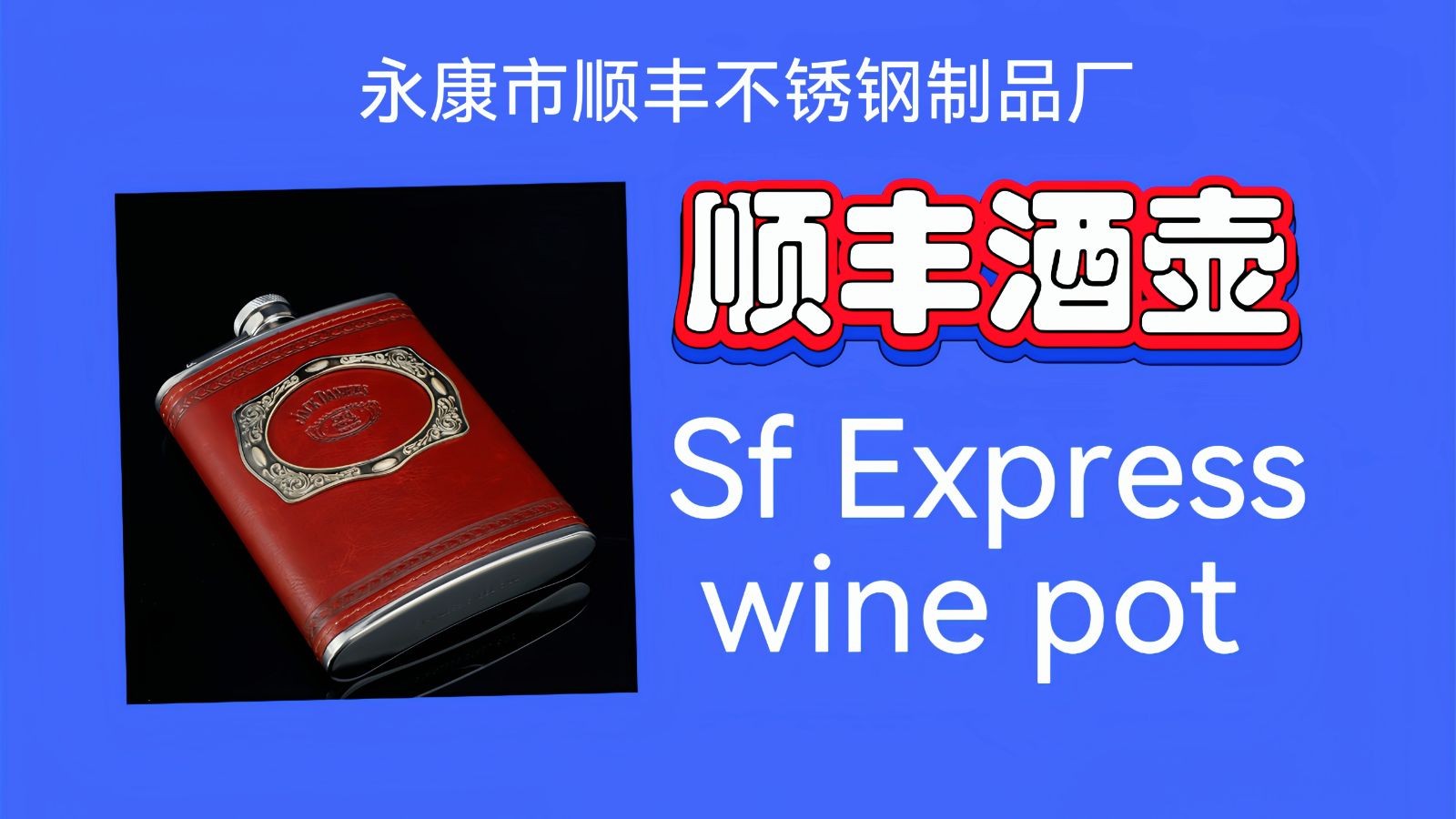 COTV全球直播-永康市顺丰不锈钢制品厂专业生产:各种不锈钢酒壶、工艺品不锈钢酒壶、各种不锈钢酒杯系列饮品用具等产品，欢迎大家光临！