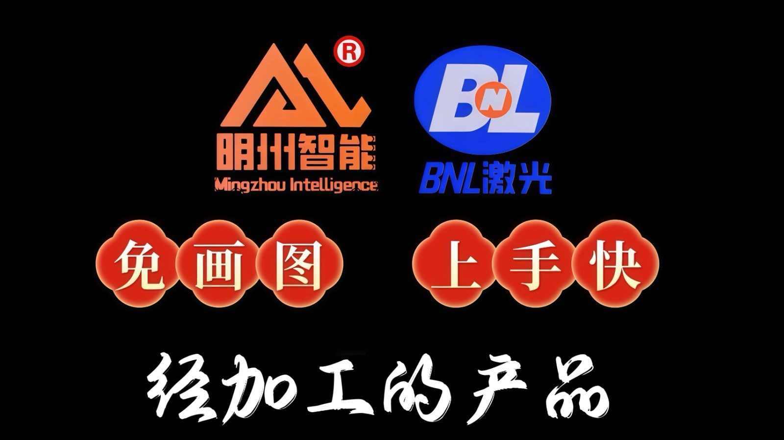 COTV全球直播-佛山市明州智能设备有限公司专业生产:锐智B-NexBea、净智L-PurePro、巧工匠M、易切巧捷Q、战警X系列X12Y-2双前卡激光切管机、等智能激光切割设备，欢迎大家光临！