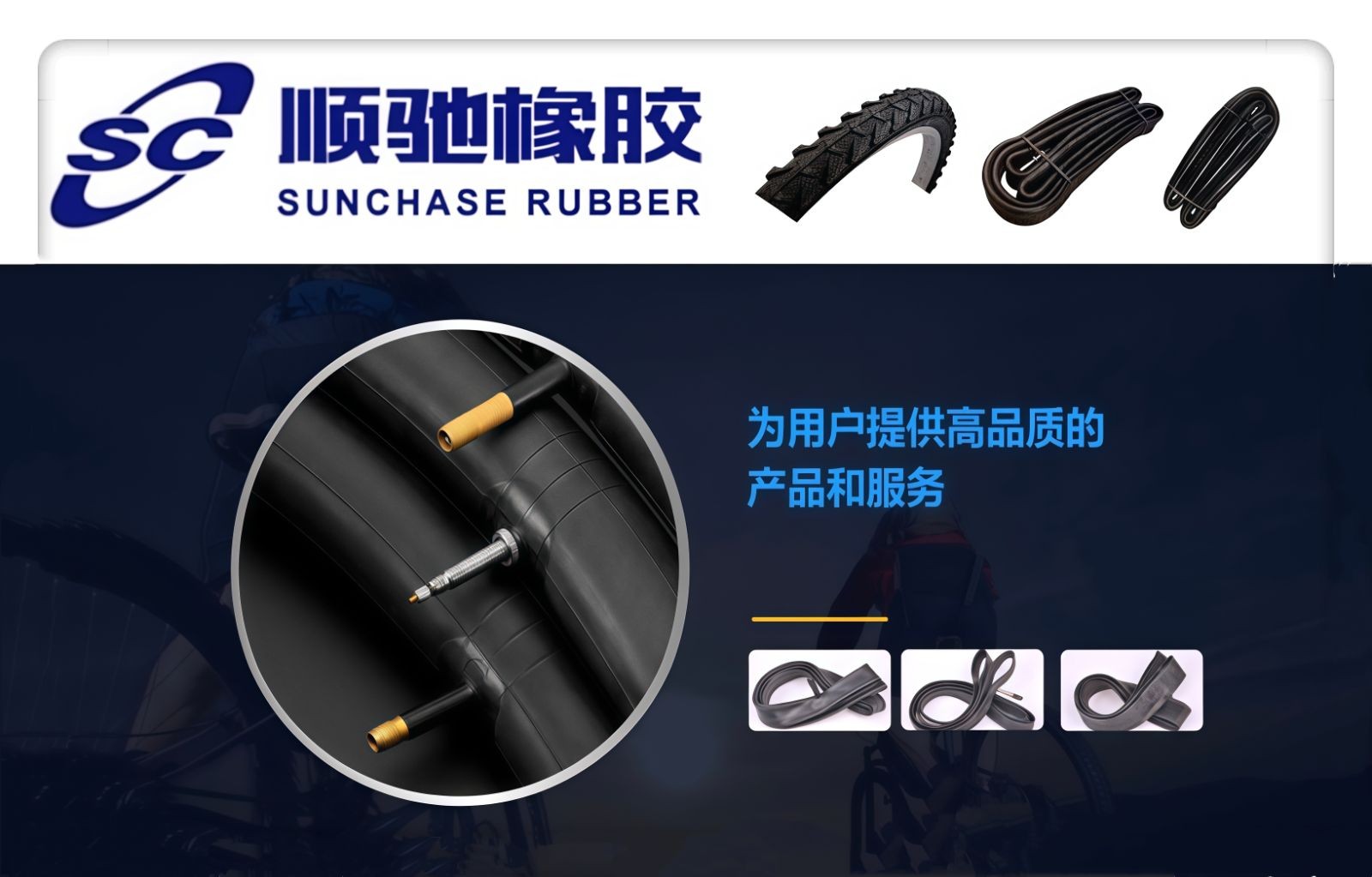 COTV全球直播-南通顺驰橡胶制品有限公司专业生产：“盛吉斯”、“SUNCHASE”、“驰阳”、“SKYIPEAK”品牌自行车、摩托车、电动车内胎及3D打印座鞍等产品，欢迎大家光临！