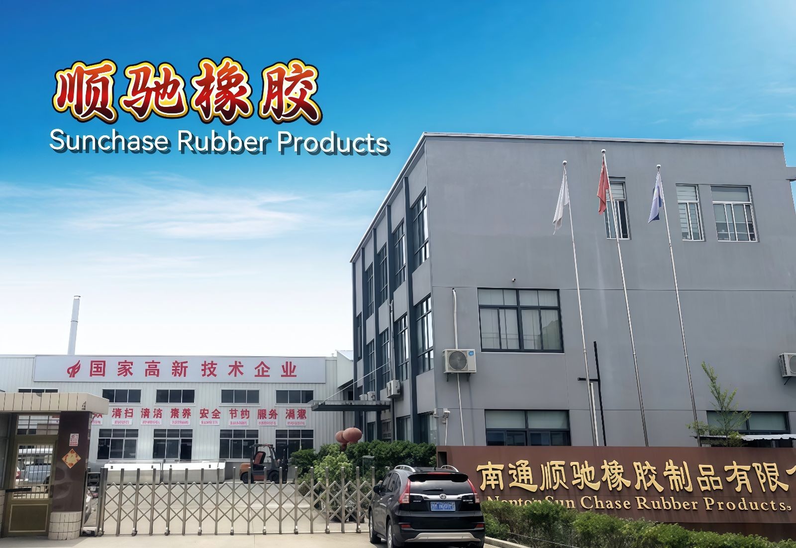 COTV全球直播-南通顺驰橡胶制品有限公司专业生产：“盛吉斯”、“SUNCHASE”、“驰阳”、“SKYIPEAK”品牌自行车、摩托车、电动车内胎及3D打印座鞍等产品，欢迎大家光临！