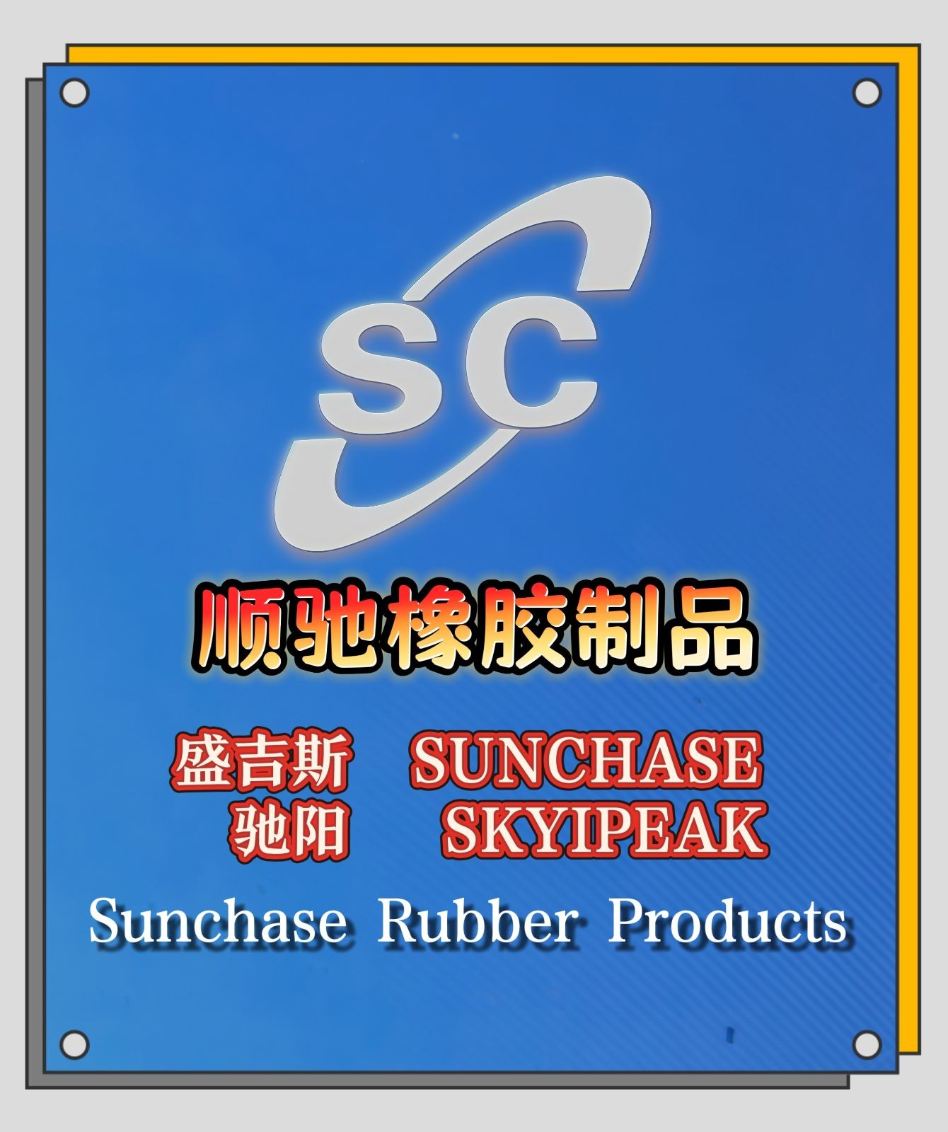 COTV全球直播-南通顺驰橡胶制品有限公司专业生产：“盛吉斯”、“SUNCHASE”、“驰阳”、“SKYIPEAK”品牌自行车、摩托车、电动车内胎及3D打印座鞍等产品，欢迎大家光临！