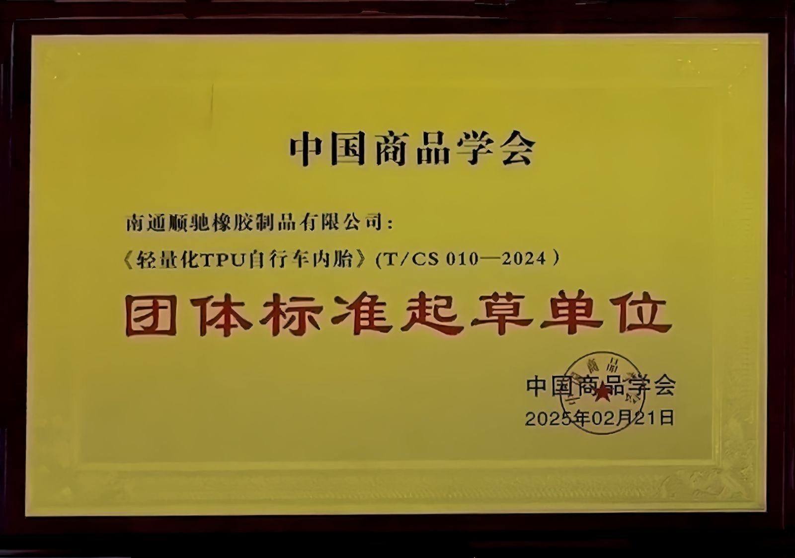 COTV全球直播-南通顺驰橡胶制品有限公司专业生产：“盛吉斯”、“SUNCHASE”、“驰阳”、“SKYIPEAK”品牌自行车、摩托车、电动车内胎及3D打印座鞍等产品，欢迎大家光临！