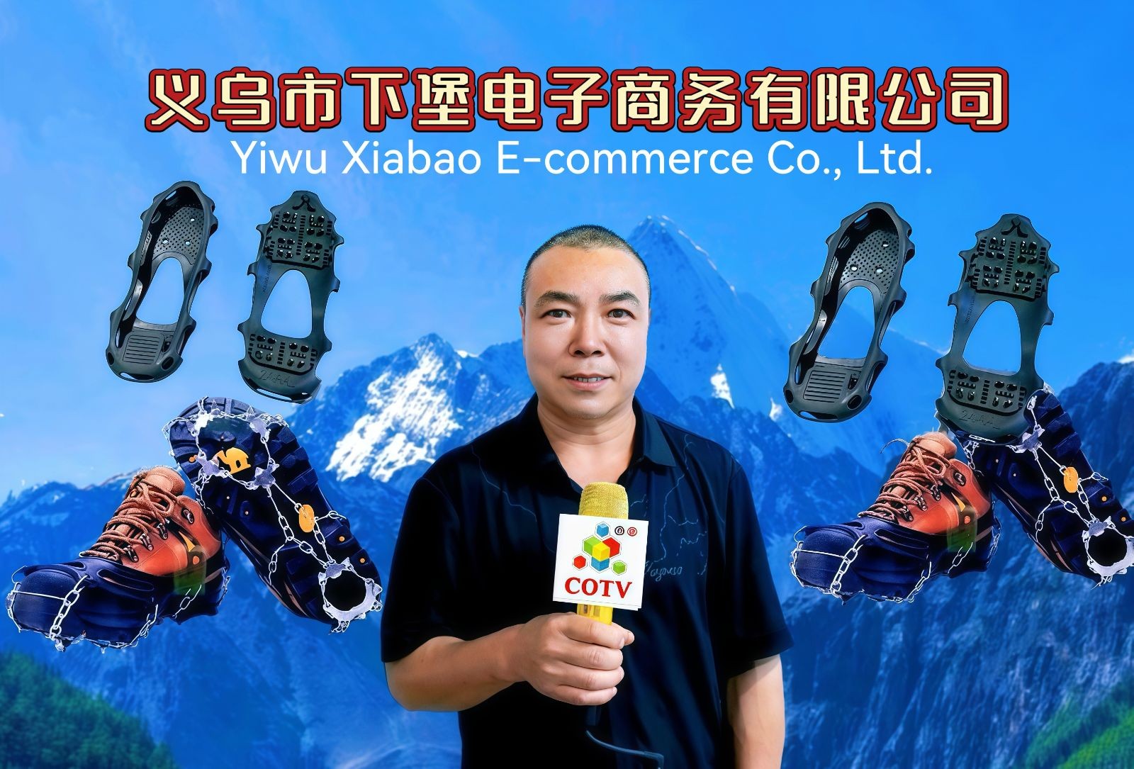 COTV全球直播-义乌市下堡电子商务有限公司专业生产5齿葫芦、8齿链条及钢爪、10齿黄钉及钢爪，24齿链条、26齿不锈钢等防滑鞋套冰爪及冰爪材料和半成品等产品，欢迎大家光临！