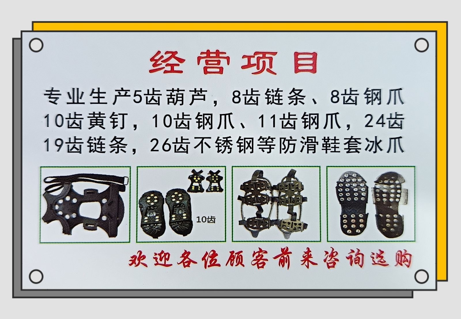 COTV全球直播-义乌市下堡电子商务有限公司专业生产5齿葫芦、8齿链条及钢爪、10齿黄钉及钢爪，24齿链条、26齿不锈钢等防滑鞋套冰爪及冰爪材料和半成品等产品，欢迎大家光临！