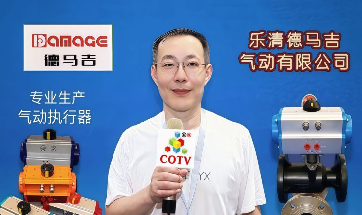 COTV全球直播-乐清市德马吉气动有限公司专业生产：“德马吉”品牌系列各种规格的气动执行器产品，设计创新、制造精良款式多样，现货供应，欢迎大家光临！