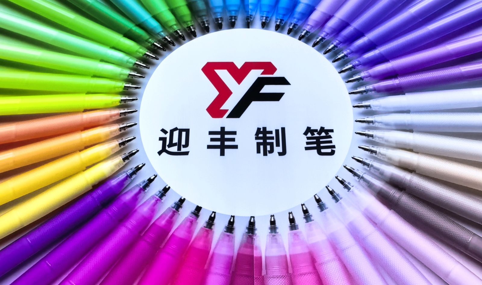 COTV全球直播-桐庐迎丰制笔有限公司专业生产:中性笔、可擦笔、美术高光笔、点点胶笔、高温消失笔及永恒铅笔等文具产品,总经理李悦欢迎大家光临! COTV全球直播-桐庐迎丰制笔有限公司专业生产:中性笔、可擦笔、美术高光笔、点点胶笔、高温消失笔及永恒铅笔等文具产品,总经理李悦欢迎大家光临!