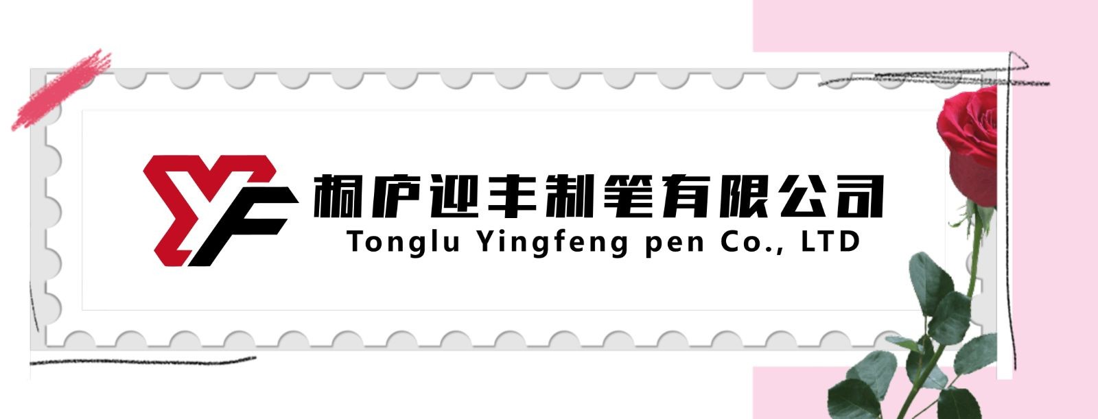 COTV全球直播-桐庐迎丰制笔有限公司专业生产:中性笔、可擦笔、美术高光笔、点点胶笔、高温消失笔及永恒铅笔等文具产品,总经理李悦欢迎大家光临! COTV全球直播-桐庐迎丰制笔有限公司专业生产:中性笔、可擦笔、美术高光笔、点点胶笔、高温消失笔及永恒铅笔等文具产品,总经理李悦欢迎大家光临!