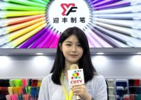 COTV全球直播-桐庐迎丰制笔有限公司专业生产：中性笔、可擦笔、美术高光笔、点点胶笔、高温消失笔及永恒铅笔等文具产品,总经理李悦欢迎大家光临！