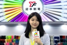 COTV全球直播-桐庐迎丰制笔有限公司专业生产：中性笔、可擦笔、美术高光笔、点点胶笔、高温消失笔及永恒铅笔等文具产品,总经理李悦欢迎大家光临！