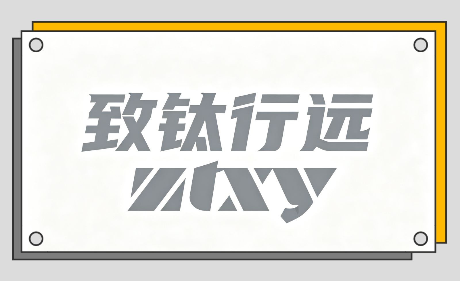 COTV全球直播-陕西致钛行远科技有限公司专业生产航空钛高端商务拉杆箱、钛文创产品、钛茶具及钛户外用品等全系列钛民用产品,其中拉杆箱釆用航空级高科技钛材及钛铆钉及箱饰功能,欢迎大家光临! COTV全球直播-陕西致钛行远科技有限公司专业生产航空钛高端商务拉杆箱、钛文创产品、钛茶具及钛户外用品等全系列钛民用产品,其中拉杆箱釆用航空级高科技钛材及钛铆钉及箱饰功能,欢迎大家光临!