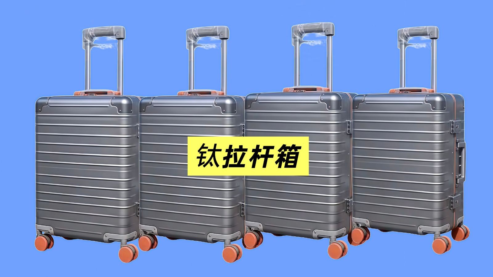 COTV全球直播-陕西致钛行远科技有限公司专业生产航空钛高端商务拉杆箱、钛文创产品、钛茶具及钛户外用品等全系列钛民用产品,其中拉杆箱釆用航空级高科技钛材及钛铆钉及箱饰功能,欢迎大家光临! COTV全球直播-陕西致钛行远科技有限公司专业生产航空钛高端商务拉杆箱、钛文创产品、钛茶具及钛户外用品等全系列钛民用产品,其中拉杆箱釆用航空级高科技钛材及钛铆钉及箱饰功能,欢迎大家光临!
