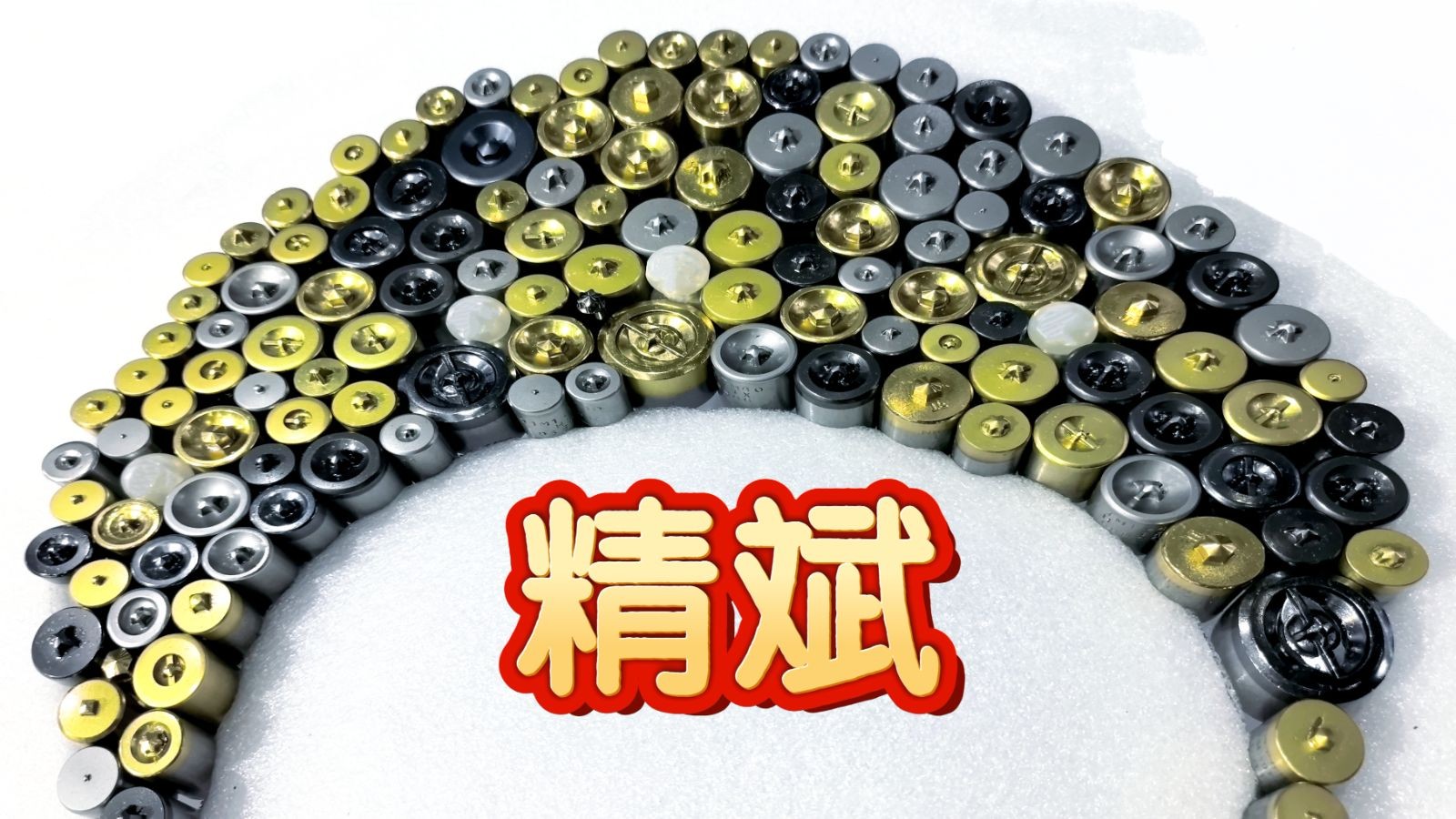 COTV全球直播-海盐精斌五金制品有限公司专业生产:十字冲模、钻尾模、成形模具、尖尾牙板、机械牙板等金属热处理与表面氮化处理系列产品,设计创新、匠心制造、款式多样,源头工厂,欢迎大家光临! COTV全球直播-海盐精斌五金制品有限公司专业生产:十字冲模、钻尾模、成形模具、尖尾牙板、机械牙板等金属热处理与表面氮化处理系列产品,设计创新、匠心制造、款式多样,源头工厂,欢迎大家光临!