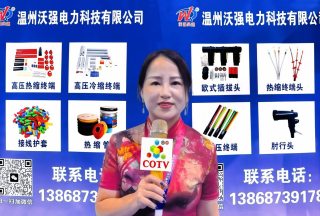 COTV全球直播-温州沃强电力科技有限公司专业生产热缩管，双色管，双壁管，冷缩附件，热缩附件，转换开关，欧式美式插拔头，欧式美式避雷器，按钮等电力产品，董事长周春梅欢迎大家光临！