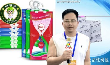 COTV全球直播-金华市益得生物科技有限公司、义乌市轩辕环保科技有限公司专业生产：干燥剂、清洁剂、清洁剂、炭包、除湿盒/袋等系列家用清洁除湿产品，源头工厂，欢迎大家光临！