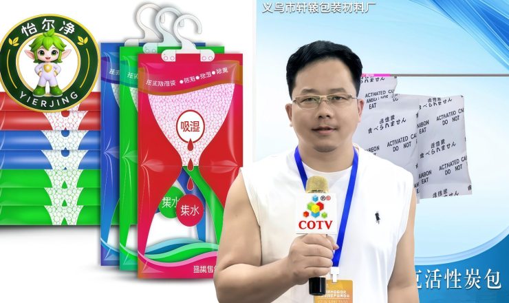 COTV全球直播-金华市益得生物科技有限公司、义乌市轩辕环保科技有限公司专业生产：干燥剂、清洁剂、清洁剂、炭包、除湿盒/袋等系列家用清洁除湿产品，源头工厂，欢迎大家光临！