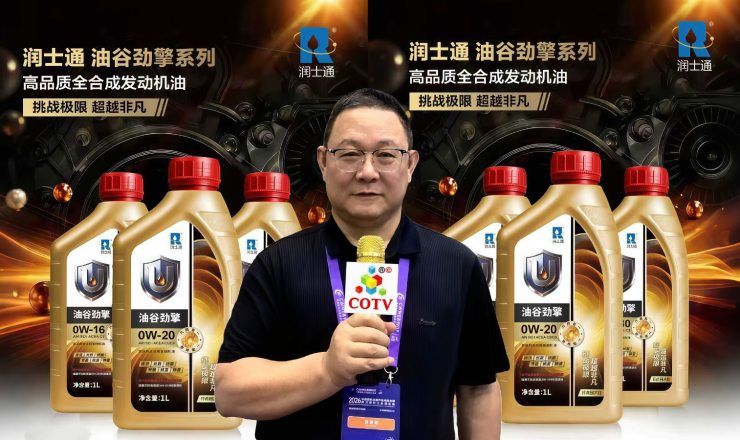 COTV全球直播-青岛润士通节能油剂有限公司专业生产：“全程”系列工业润滑油，“一统”系列车用油，“油谷”系列高端全合成车用油，“油谷”系列抗磨保护剂，欢迎大家光临！
