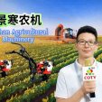 COTV全球直播-永康市景寒工贸有限公司专业生产农用微耕机、地钻、除草轮、扶稻器、钻头、割草机等农机具产品,源头工厂,现货供应,欢迎大家光临!买农机具找景寒!