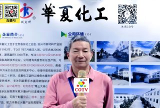 中网电视-宜兴市华夏化工材料有限公司专业生产耐蒸煮型、单组分内交联脂肪族阴离子无溶剂水性聚氨酯、水墨凹版里印复合水墨；聚碳酸酯耐高温型水性聚氨酯等产品，欢迎大家光临！水墨凹里印找华夏！